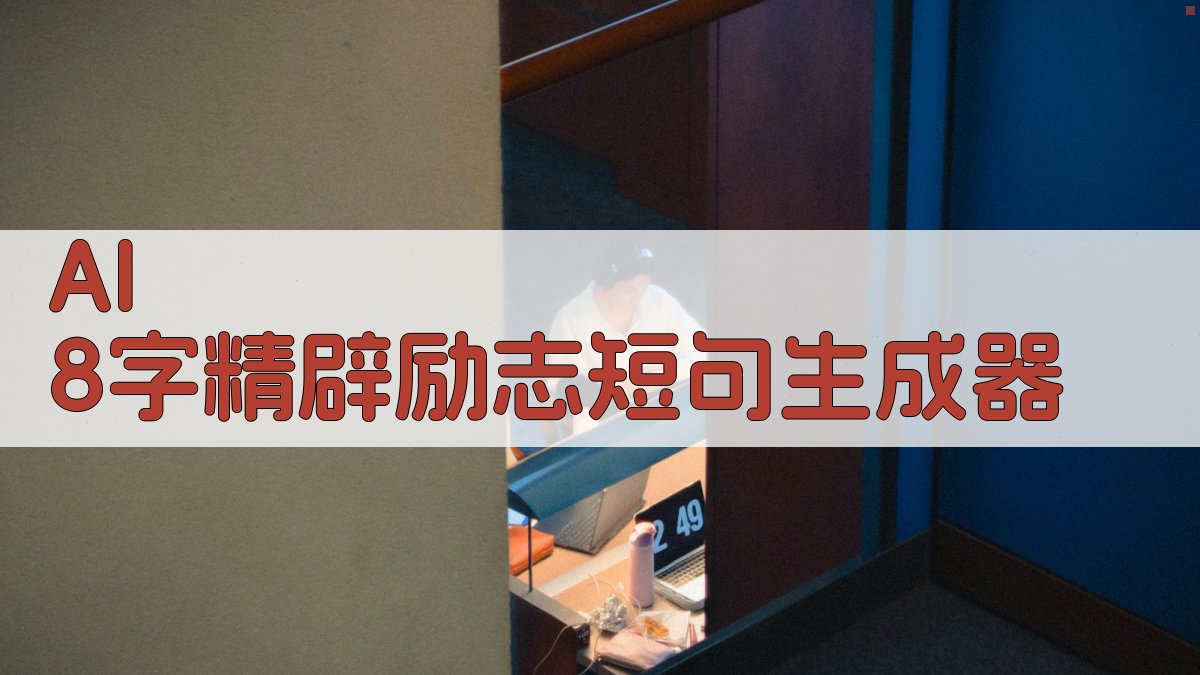 AI精辟励志短句生成器